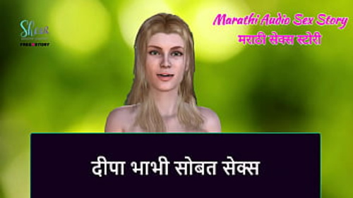 दीपा भाभी मराठी ऑडियो के साथ तीव्र हार्डकोर 3D सेक्स का अनुभव करती है
