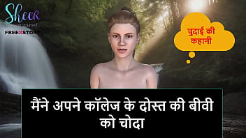 हिंदी ऑडियो सेक्स स्टोरी - मैंने अपने कॉलेज मेट की बीवी को चोदा